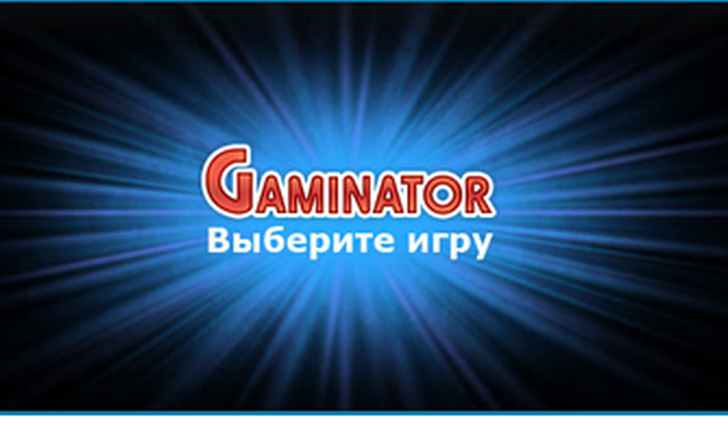 казино Гаминатор